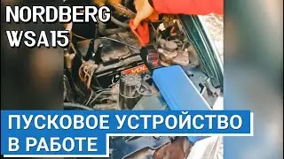 Быстрый запуск разряженного аккумулятора с NORDBERG WSA15