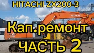 HITACHI ZX200-3| Снятие стрелы