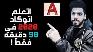 اتعلم الاتوكاد في 90 دقيقه فقط !!