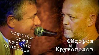 Леонид Фёдоров и Игорь Крутоголов «Сказал отец...»