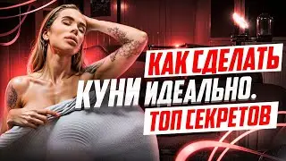 Делай КУНИ так, что она сойдет с ума от КАЙФА! Топ-5 секретов идеального кунилингуса.