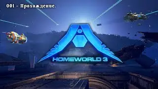 Homeworld 3 Прохождение - 001.