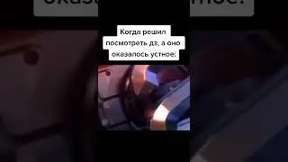 #мем #прикол #тренд #приколы #тренды #юмор #ржака #short #shorts #SHORT #SHORTS #Shorts #Short