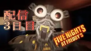 【Five Nights at Freddy's】初見プレイ（3日目）続きいくぜ！！！