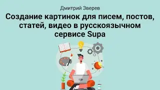 Создание картинок в сервисе Supa