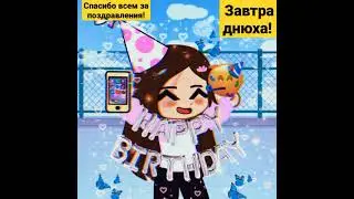 ура! завтра днюха!!!