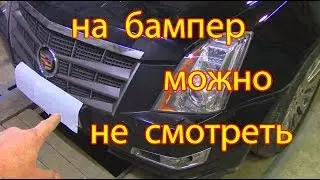 Cadillac CTS ремонт крыла #2,битый бампер