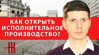 КАК ОТКРЫТЬ ИСПОЛНИТЕЛЬНОЕ ПРОИЗВОДСТВО? КАКИЕ ДОКУМЕНТЫ ПОДАВАТЬ ИСПОЛНИТЕЛЮ И ЧТО НУЖНО ОБСУДИТЬ?