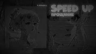 Три Дня Дождя & MONA - Прощание [Speed Up Songs version]