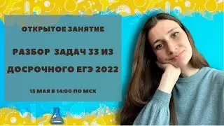 Разбор задач 33 из досрочного ЕГЭ по химии 2022