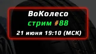 ВоКолесо / Стрим № 088