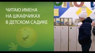 Имена на шкафчиках в детском садике