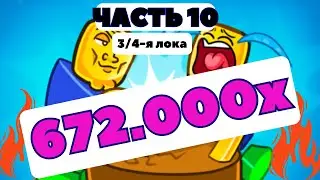 💪10-АЯ МЕГА-РАЗДАЧА ПЕТОВ НА 672.000Х в 3-4-ЕЙ ЛОКАЦИИ!!!💪