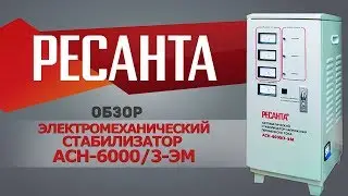 Трехфазный стабилизатор РЕСАНТА АСН-6000/3-ЭМ