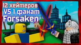 12 Хейтеров Forsaken VS 1 Фанат