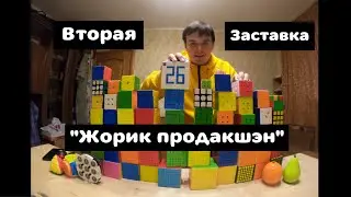 Вторая заставка 
