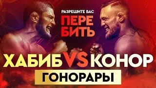 СКОЛЬКО ЗАРАБОТАЕТ ХАБИБ ЗА ПОБЕДУ / UFC 229
