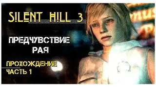 Silent Hill 3 прохождение #1: Предчувствие Рая