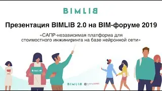 Презентация BIMLIB 2.0 на BIM-форуме 2019