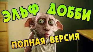 The Story Of Dobby, From The Beginning To The End. Full Version