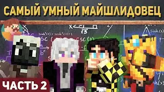 САМЫЙ УМНЫЙ МАЙНШИЛДОВЕЦ [часть 2] | МАЙНШИЛД 2