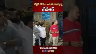 చెల్లెలి కోసం జైలు ముందు కేటీఆర్  | Released From Tihar Jail Kavitha | Zindagi Max