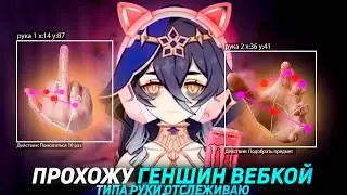 ПРОШЁЛ ГЕНШИН ИМПАКТ ВЕБ-КАМЕРОЙ (ЭТО НЕ ШУТКА)