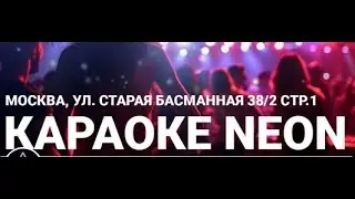 Караоке клуб NEON