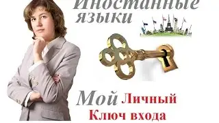 Иностранные языки: применяем ключ  на вход