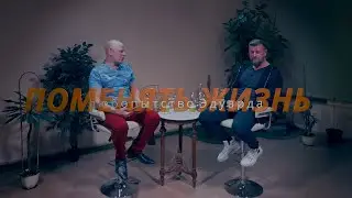 Любопытство Эдуарда.  Поменять жизнь.  04