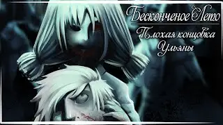 Бесконечное Лето — Плохая концовка Ульяны