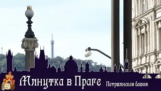 Минутка в Праге I Петршинская башня
