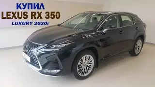 Купил Lexus RX350 luxury 2020г. Первые впечатления после покупки