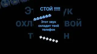 этот звук охладит твой телефон #рекомендации #актив #популярное #рек