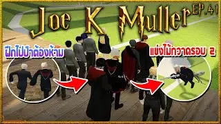 Joe K Muller ฝึกฝนเพื่อไปป่าต้องห้าม ก่อนแวะแข่งไม้กวาดครั้งที่ 2 | Hogworlds Wizardry EP.41