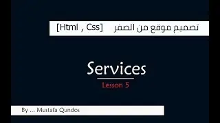 دورة تصميم موقع من الصفر حتى رفعه على الانترنت  [Html , Css] :#الدرس الخامس Services