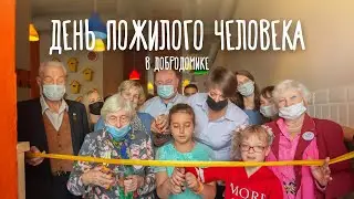 День пожилого человека в Добродомике
