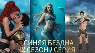 СИНЯЯ БЕЗДНА 2 СЕЗОН 1 СЕРИЯ. YOUR STORYLAND