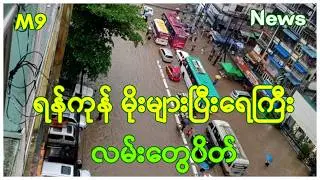 ရန်ကုန် မိုးများပြီး ရေကြီး လမ်းတွေပိတ်