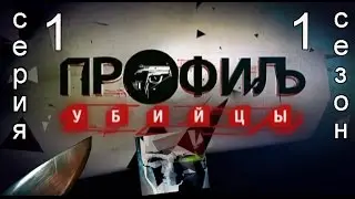 Профиль убийцы 1 сезон 1 серия
