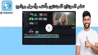 تعليم مونتاج للمبتدئين في 15 دقيقة Movavi tutorial for beginners in 15 minutes l