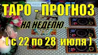 22 ИЮЛЯ + 6 ДНЕЙ!!!💖 ЧТО ВАС ЖДЁТ НА БУДУЩЕЙ НЕДЕЛЕ? ТАРО-ПРОГНОЗ.🍀♥️ Гадание Онлайн