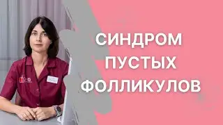 Что такое синдром пустых фолликулов и как с ним справиться?