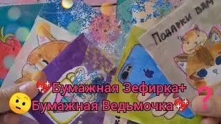 Распаковка💖/Подарки вам/Бумажки Хрустяшки 💚💜🤭