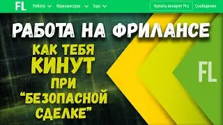 Как обманывают на фрилансе.