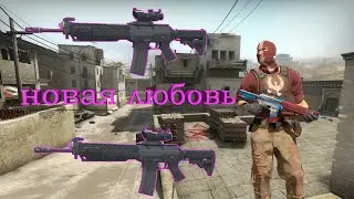 Последний любимый CS:GO