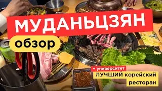 МУДАНЬЦЗЯН | Обзор новых мест и кафе | Лучший КОРЕЙСКИЙ ресторан