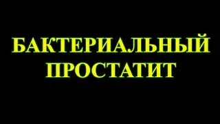 Бактериальный простатит. А каким другим он может быть?