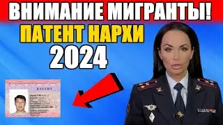 СРОЧНО! Патент 2024. Патент Нархи 2024. Цена патента в Москве и Области в 2024 году.