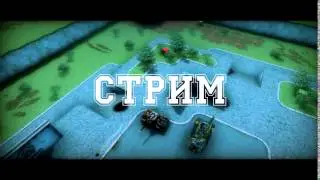 Стрим) От Льва , Я тут))